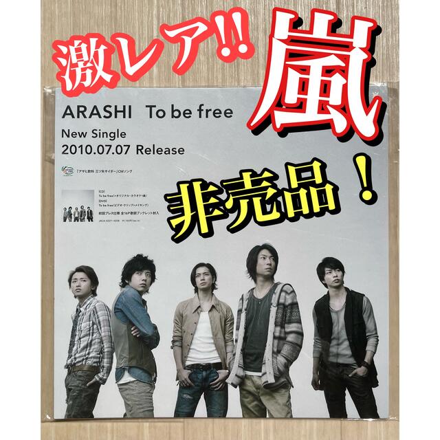 嵐(アラシ)の«激レア!!非売品»嵐 To be free  ポップ POP 販促 エンタメ/ホビーのタレントグッズ(アイドルグッズ)の商品写真