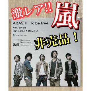 アラシ(嵐)の«激レア!!非売品»嵐 To be free  ポップ POP 販促(アイドルグッズ)