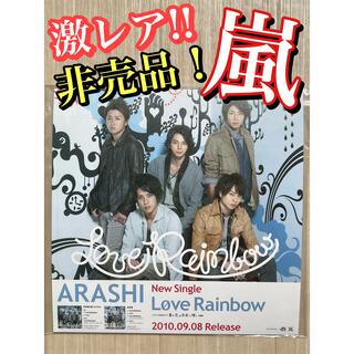 アラシ(嵐)の«激レア!!非売品»嵐 Love Rainbow ポップ POP 販促(アイドルグッズ)