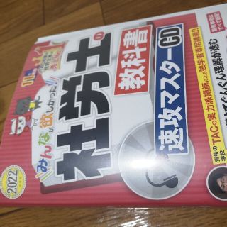 社労士の教科書速攻マスターＣＤ ２０２２年度版(資格/検定)