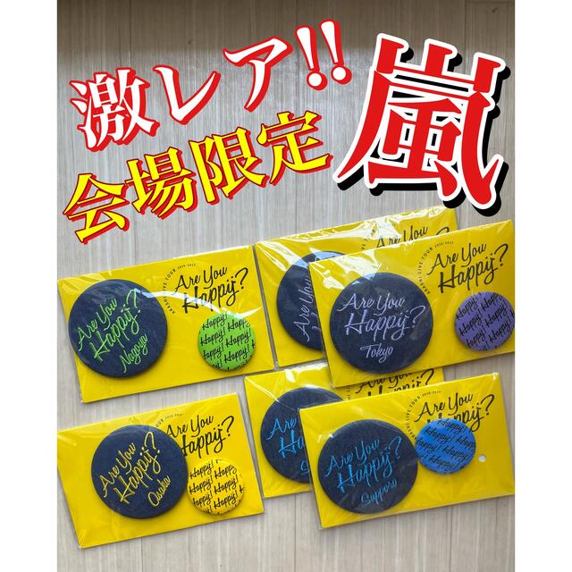 嵐(アラシ)の嵐 Are you Happy? 缶バッジセット エンタメ/ホビーのタレントグッズ(アイドルグッズ)の商品写真