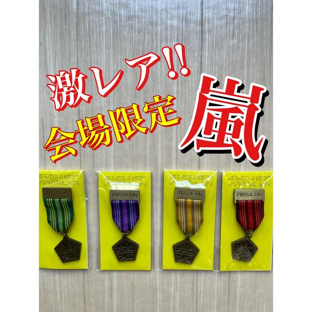 嵐(アラシ)の嵐 THE DIGITALIAN バッジセット エンタメ/ホビーのタレントグッズ(アイドルグッズ)の商品写真