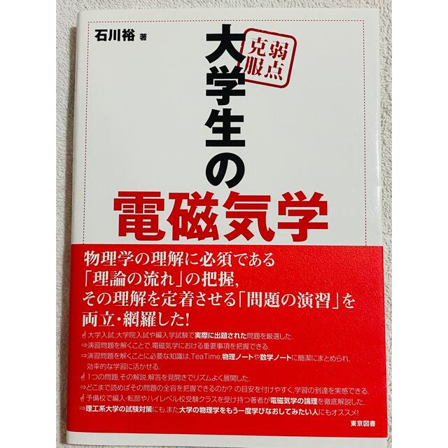 弱点克服】大学生の電磁気学の通販 by とも's shop|ラクマ 弱点克服】大学生の電磁気学の通販 by とも's shop|ラクマ