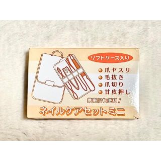 【新品】ネイルケアセット　ミニ　ソフトケース入り(ネイルケア)