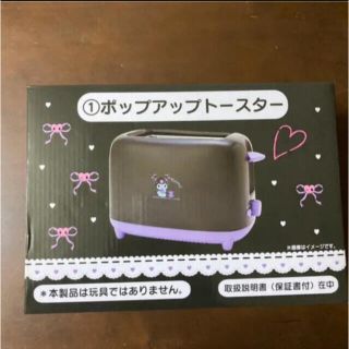 クロミ 一番くじ ポップアップトースター(調理機器)