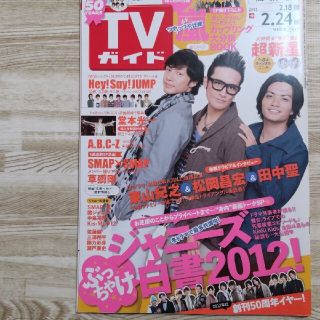 ジャニーズ(Johnny's)のTVガイド 2012年 2月18日～2月24日(アート/エンタメ/ホビー)