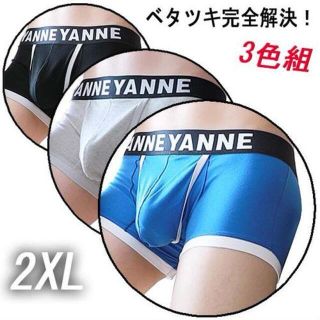 【３色セット２ＸＬ】上下に別部屋両サイドにひょっこりも可能な ボクサーパンツ Ｔ(ボクサーパンツ)