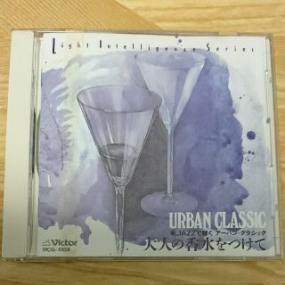 JAZZで聴くアーバン・クラシック 大人の香水をつけて(ヒーリング/ニューエイジ)