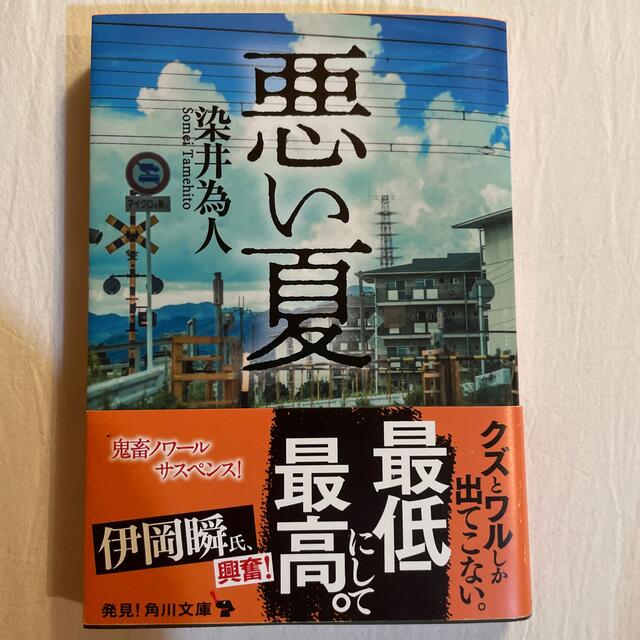 悪い夏 エンタメ/ホビーの本(その他)の商品写真