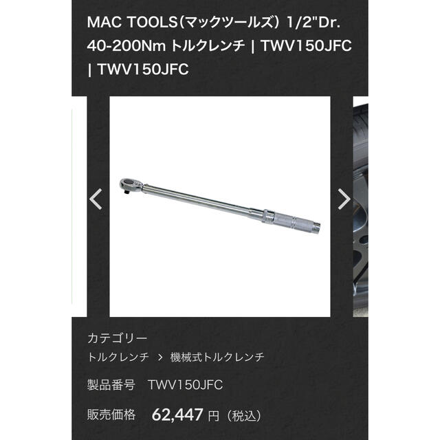 【最終価格】MAC TOOLS（マックツールズ） 1/2" トルクレンチ