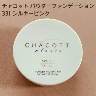 チャコット(CHACOTT)のChacott(チャコット) パウダーファンデーション 331 シルキーピンク(ファンデーション)