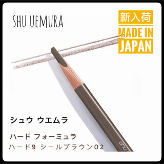 shu uemura - セール　シュウウエムラ　ハードフォーミュラ　ハード9 シールブラウン02　1本