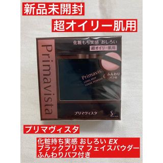 プリマヴィスタ(Primavista)のプリマヴィスタ 化粧持ち実感 おしろい EX ブラックプリマ フェイスパウダー(フェイスパウダー)