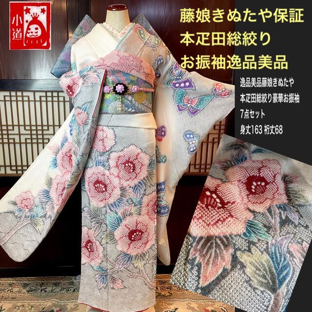 総絞りに豪華刺繍の振袖 ７点セットお値下げ中-