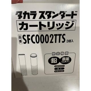 タカラスタンダード　カートリッジ(浄水機)