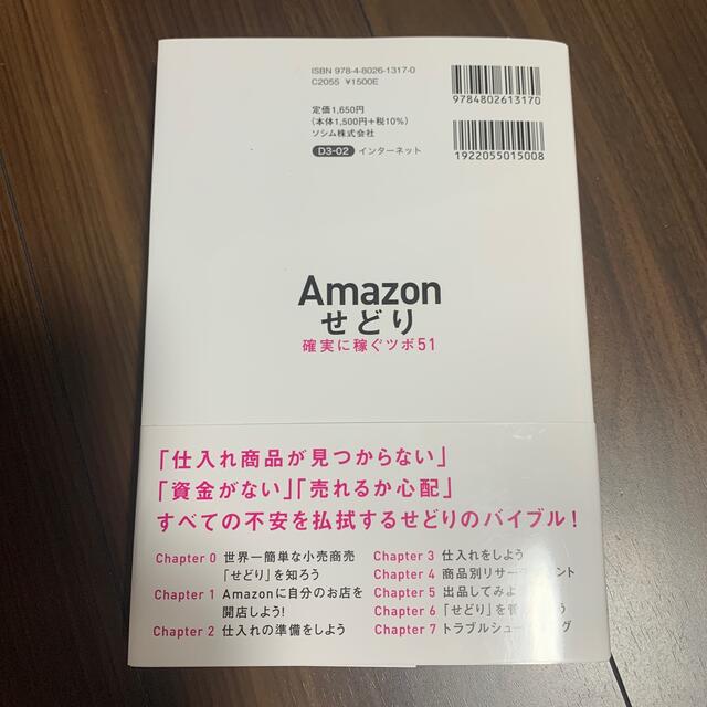 Ａｍａｚｏｎせどり確実に稼ぐツボ５１ 動画で学べる！資金ゼロ＆今日からはじめられ エンタメ/ホビーの本(コンピュータ/IT)の商品写真