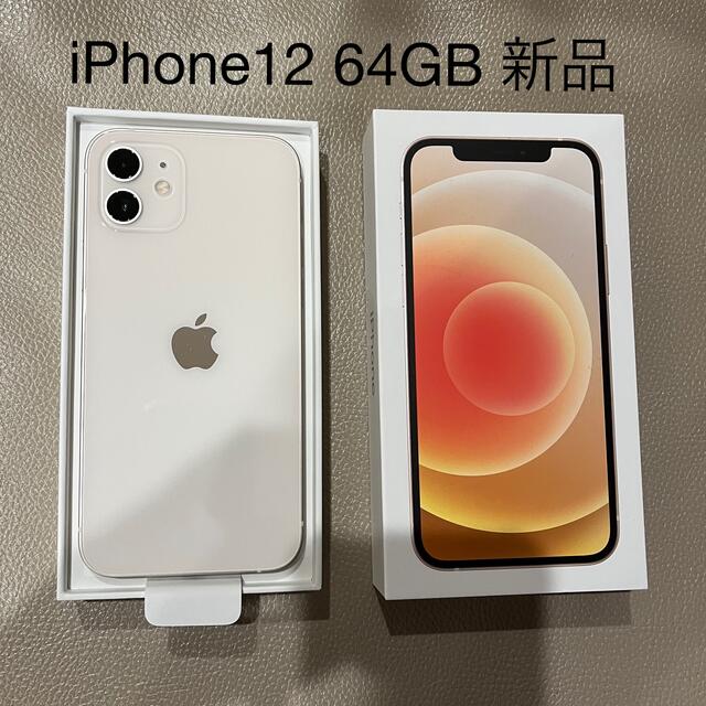 新品未使用】iPhone12 本体 64GB ホワイト 白アップル