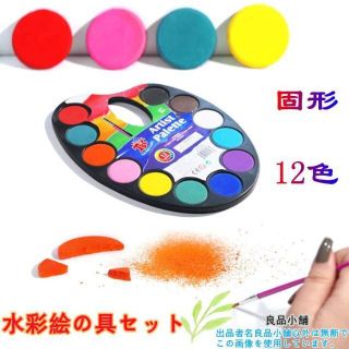 水彩絵の具 12色 固体水彩絵の具 水彩パンセット ポータブル 絵筆１本付き(絵の具/ポスターカラー)