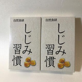 ❤️お買得・新品未開封品❤️しじみ習慣❤️10粒入✖️2箱❤️自然食研❤️(その他)