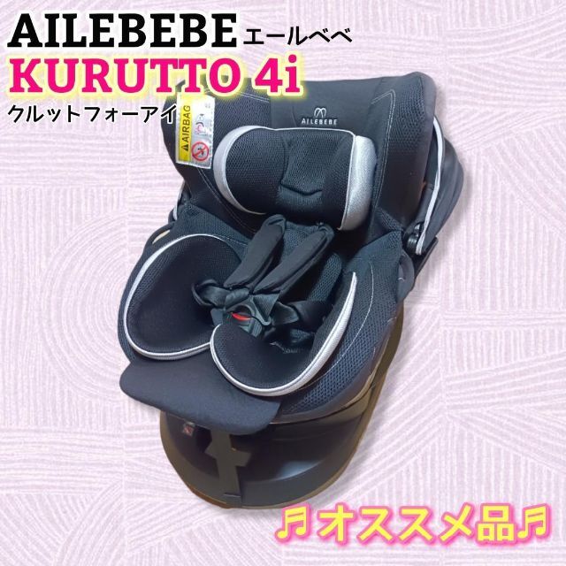 ⭐︎良品 チャイルドシート エールベベ クルット4i グランス ISOFIX