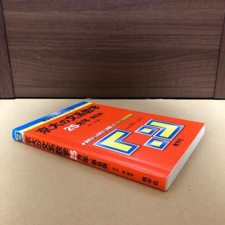 キョウガクシャ(教学社)の(671)　赤本　京大の文系数学　25ヵ年　第6版(語学/参考書)