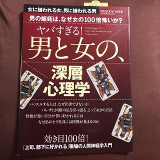 ヤバすぎる！男と女の、深層心理学 男の嫉妬は、なぜ女の１００倍怖いか？(その他)