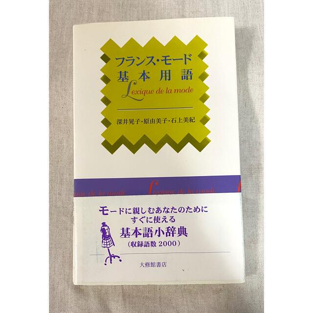 フランス•モード基本用語 エンタメ/ホビーの本(趣味/スポーツ/実用)の商品写真