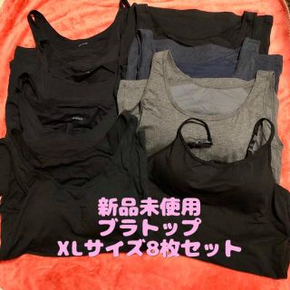 ユニクロ(UNIQLO)のTAKAKO.O様専用★新品未使用★ブラトップ8枚セット　サイズXL(タンクトップ)