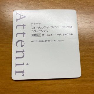 アテニア(Attenir)のAttenir 試供品(サンプル/トライアルキット)