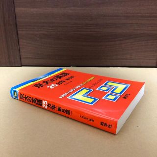 キョウガクシャ(教学社)の(675)　赤本　京大の英語　25ヵ年　第5版(人文/社会)