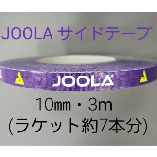 ヨーラ(JOOLA)の【海外限定】卓球サイドテーブ　JOOLAヨーラ　12㎜×3m (ラケット7本分)(卓球)