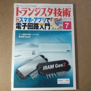 トランジスタ技術 610号 (2015年 07月号)(専門誌)
