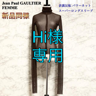 ジャンポールゴルチエ(Jean-Paul GAULTIER)の【新品同様】Jean Paul GAULTIER パワーネットカットソー(カットソー(長袖/七分))