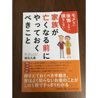 家族が亡くなる前にやっておくべきこと(住まい/暮らし/子育て)