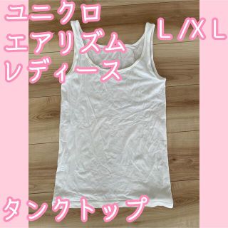 ユニクロ(UNIQLO)の★ ユニクロ エアリズム レディース L XL タンクトップ 白 ホワイト(タンクトップ)