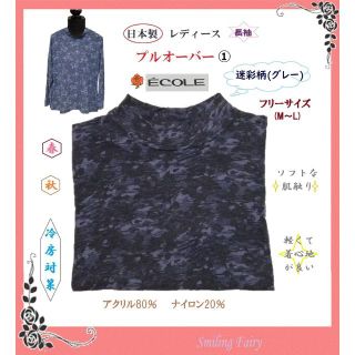 ① レディース 婦人 迷彩柄 長袖 プルオーバー Tシャツ サイズ M～L(カットソー(長袖/七分))