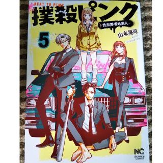 撲殺ピンク５巻(青年漫画)