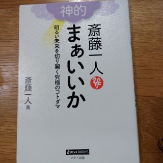 斎藤一人神的まぁいいか 明るい未来を切り開く究極のコトダマ(住まい/暮らし/子育て)