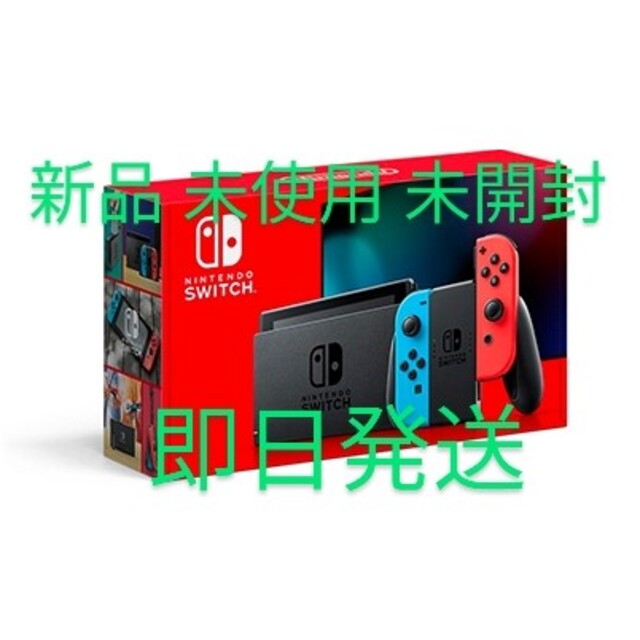 即日発送！【新品未使用】Nintendo Switch ネオン スイッチ 本体