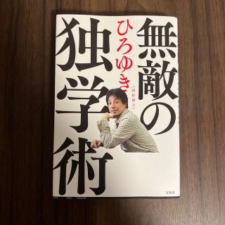 無敵の独学術(その他)