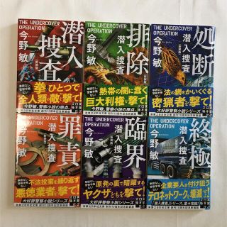 ６冊セット　潜入捜査 新装版　第１弾〜第６弾(文学/小説)