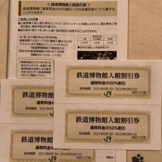 ジェイアール(JR)の4枚　大宮鉄道博物館入館割引券　JR東日本株主優待券(美術館/博物館)