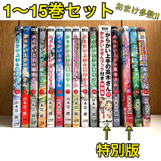 【まとめ売り】【特別版あり】からかい上手の高木さん １〜１５巻セット　おまけ付き