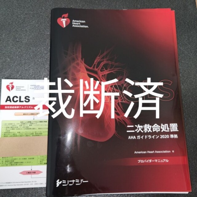 裁断済)bls.ＡＣＬＳプロバイダーマニュアル ＡＨＡイドライン２０２０ ...