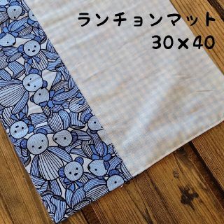 84【入園•入学準備】ランチョンマット　30×40cm(外出用品)