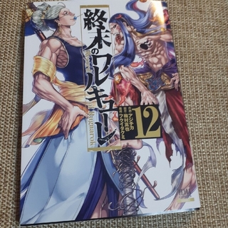 終末のワルキューレ １２　11  10     3冊セット(その他)