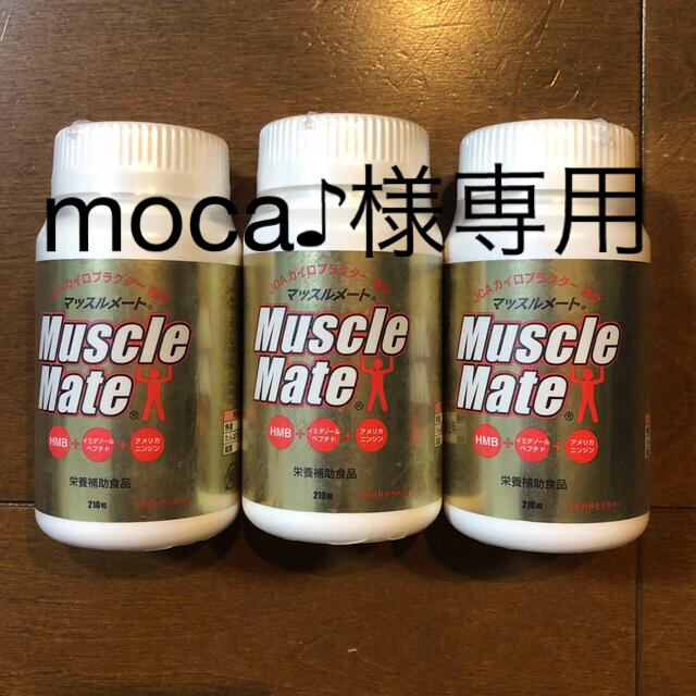 moca♪様専用】全健会 マッスルメート 210粒入×3本セットの通販 by