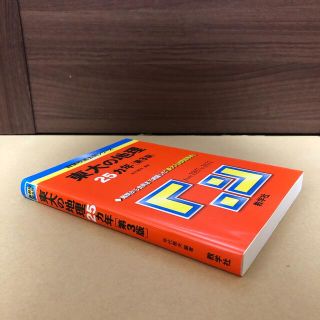 キョウガクシャ(教学社)の(680)　赤本　東大の地理　25ヵ年　第3版(語学/参考書)