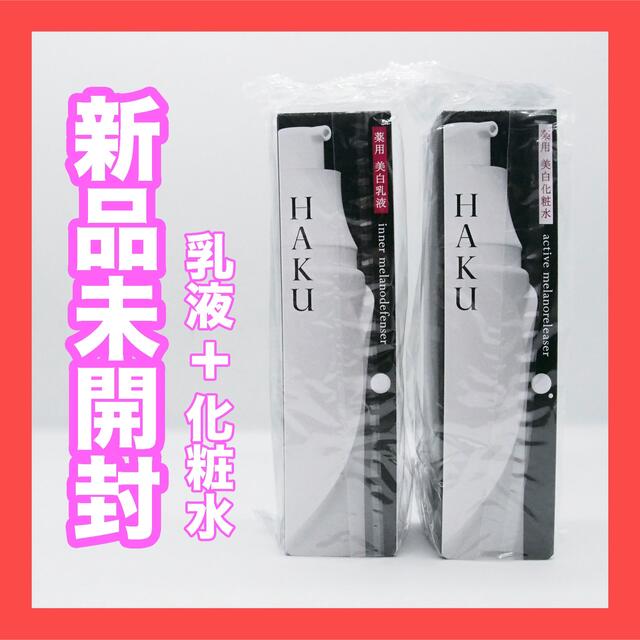 【新品】HAKU インナーメラノディフェンサー　アクティブメラノリリーサー化粧水/ローション