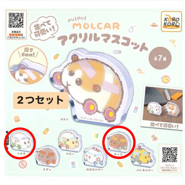 モルカーアクリルマスコット エンタメ/ホビーのおもちゃ/ぬいぐるみ(キャラクターグッズ)の商品写真